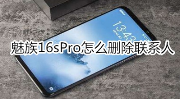 魅族16sPro如何删除联系人
