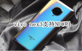 vivo nex3支不支持NFC