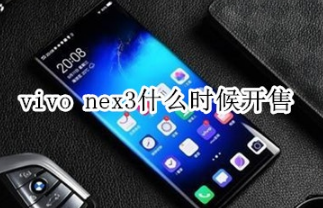 vivo nex3开售时间是什么时候