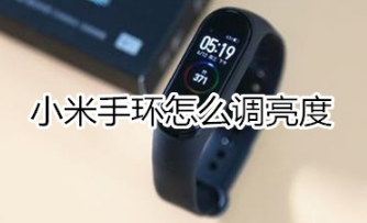 小米手环如何调节亮度
