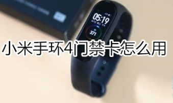 小米手环4门禁卡如何使用