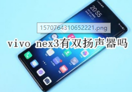 vivo nex3有没有双扬声器