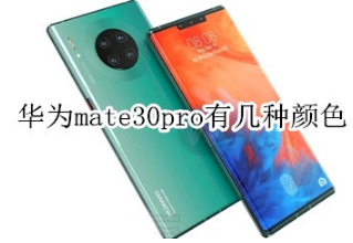华为mate30pro有多少种颜色