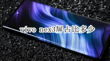 vivo nex3屏占比是多少