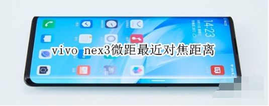 vivo nex3微距最近对焦距离是多少