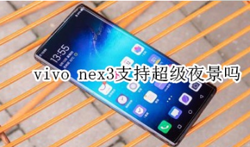 vivo nex3支不支持超级夜景