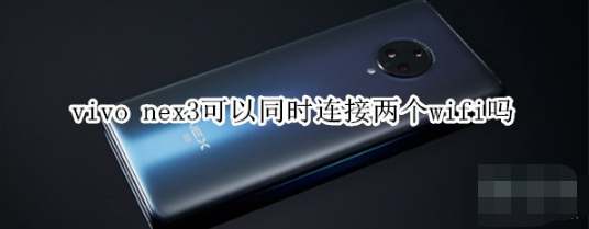 vivo nex3能同时连接两个wifi吗