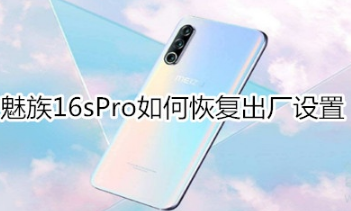 魅族16sPro怎么恢复出厂设置