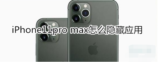 iPhone11pro max如何隐藏应用