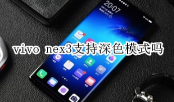 vivo nex3支不支持深色模式