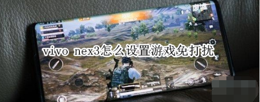 vivo nex3如何设置游戏免打扰