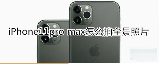 iPhone11pro max如何拍全景照片