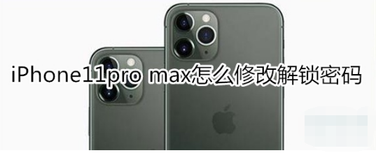 iPhone11pro max如何修改解锁密码
