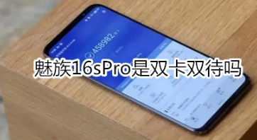 魅族16sPro是不是双卡双待