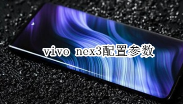 vivo nex3配置参数怎么样