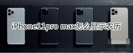 iPhone11pro max如何显示农历
