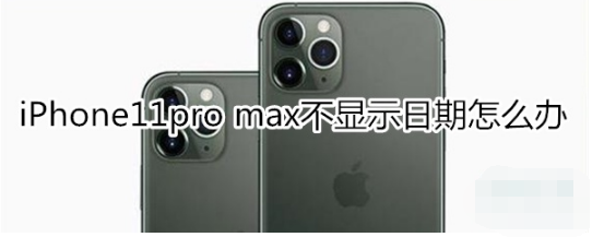 iPhone11pro max不显示日期如何解决
