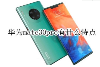 华为mate30pro有哪些特点