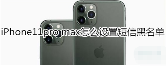 iPhone11pro max如何设置短信黑名单