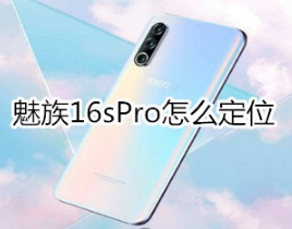 魅族16sPro如何定位