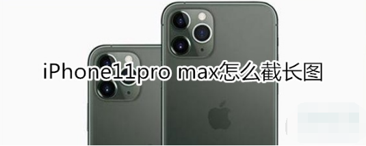 iPhone11pro max如何截长图