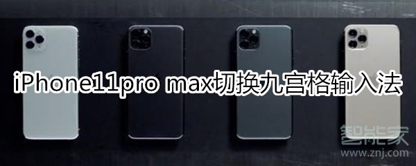 iPhone11pro max如何切换九宫格输入法？