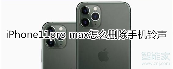 iPhone11pro max如何删除手机铃声？