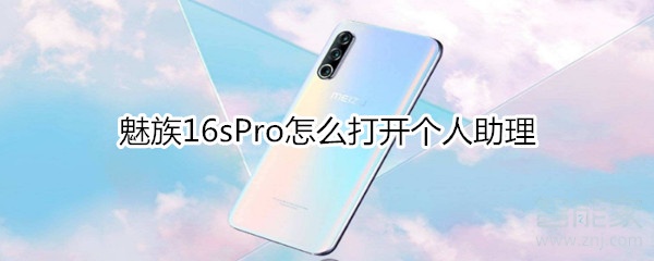 魅族16sPro如何打开个人助理？