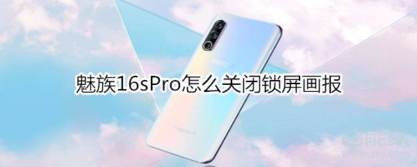 魅族16sPro如何关闭锁屏画报？