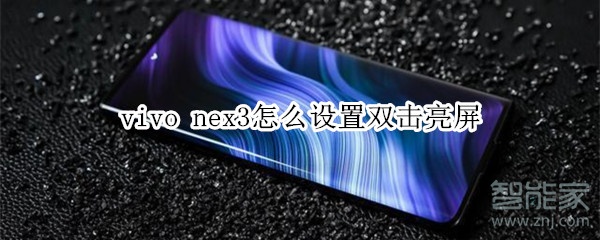 vivo nex3有没有双击亮？