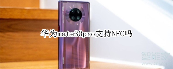 华为mate30pro支持NFC吗？