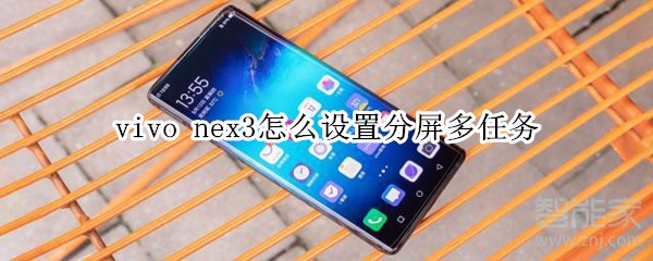 vivo nex3怎么分屏？