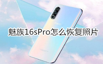 魅族16sPro如何恢复照片