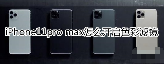 iPhone11pro max如何开启色彩滤镜