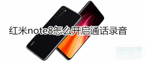 红米note8如何开启通话录音