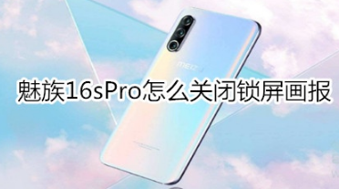 魅族16sPro如何关闭锁屏画报