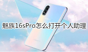 魅族16sPro如何打开个人助理