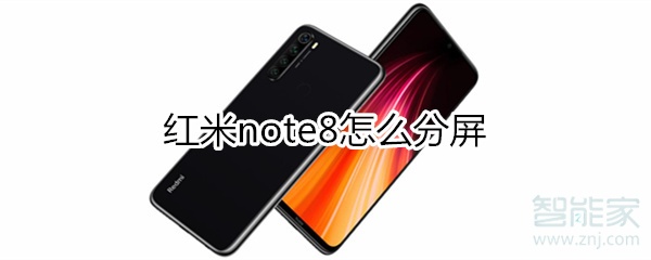 红米note8可以分屏吗？