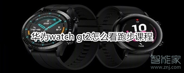 华为watch gt2如何看跑步课程？