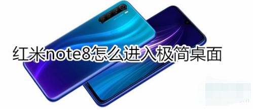 红米note8如何进入极简桌面