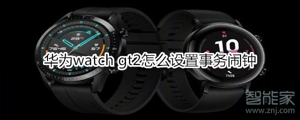 华为watch gt2如何设置事务闹钟？