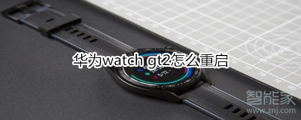 华为watch gt2如何重启？