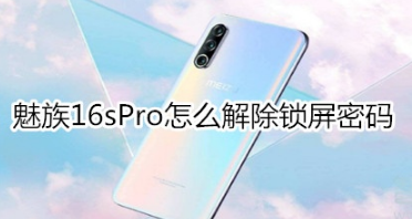 魅族16sPro如何解除锁屏密码
