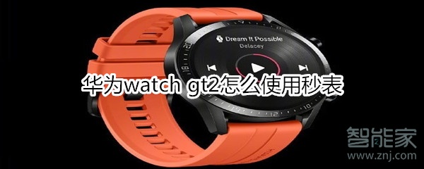 华为watch gt2如何使用秒表？