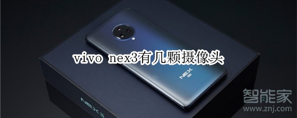 vivo nex3有多少颗摄像头