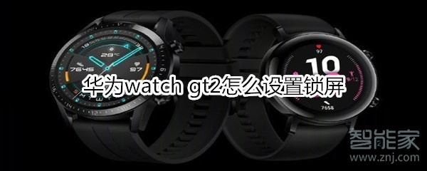 华为watch gt2如何设置锁屏？