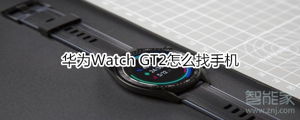 华为Watch GT2如何找手机？