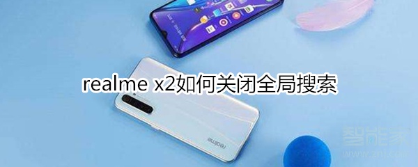 realme x2怎么关闭全局搜索？