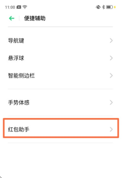 Reno Ace红包助手怎么设置？