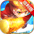 少年悟空传超V版APP
